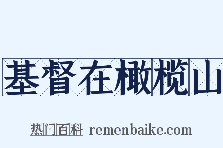 基督在橄榄山是什么意思的图片